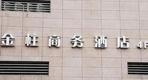 Golden Pillar Business Hotel - главное фото