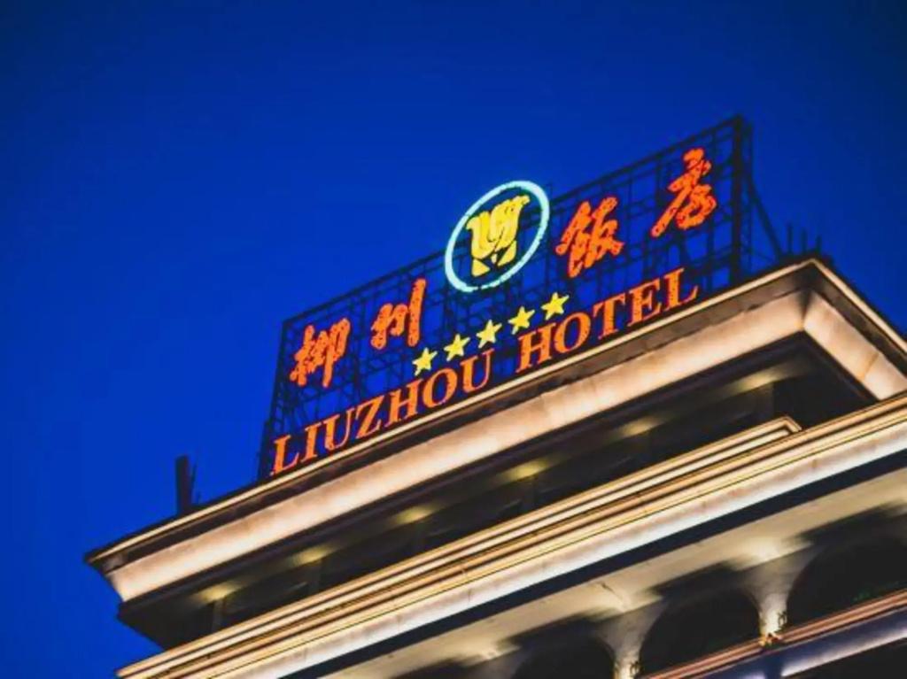 Liuzhou Hotel （South Gate） - главное фото