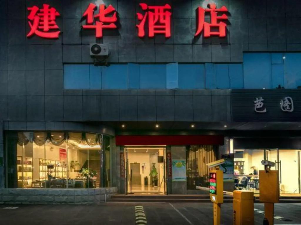 Jian Hua Hotel - главное фото