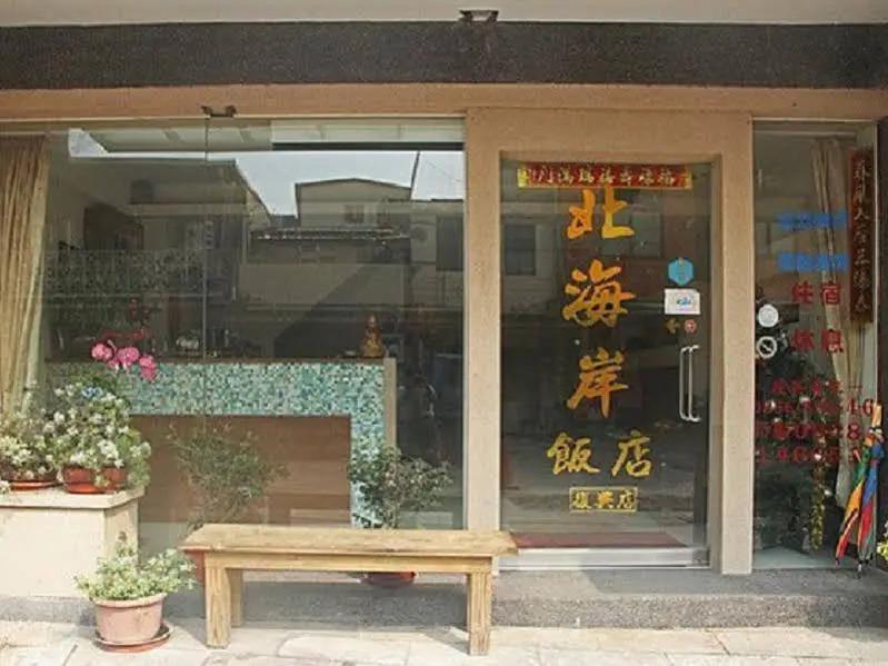 North Coast Hotel Fu-Shin - главное фото