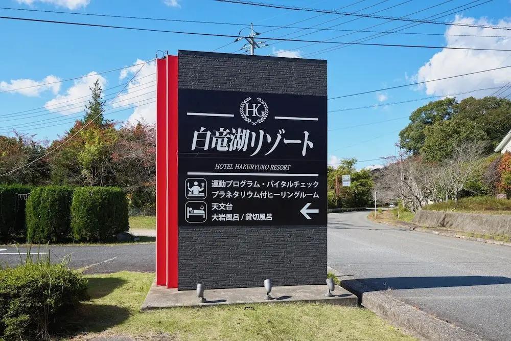 Hotel Hakuryuko Resort - главное фото