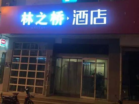 Shizuishan Forest Bridge Hotel - главное фото