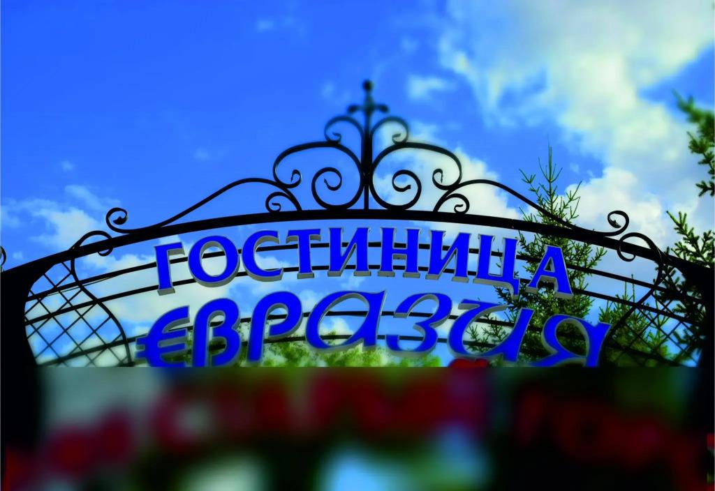 Евразия - главное фото