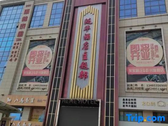 Fanhua Theme Hotel - главное фото