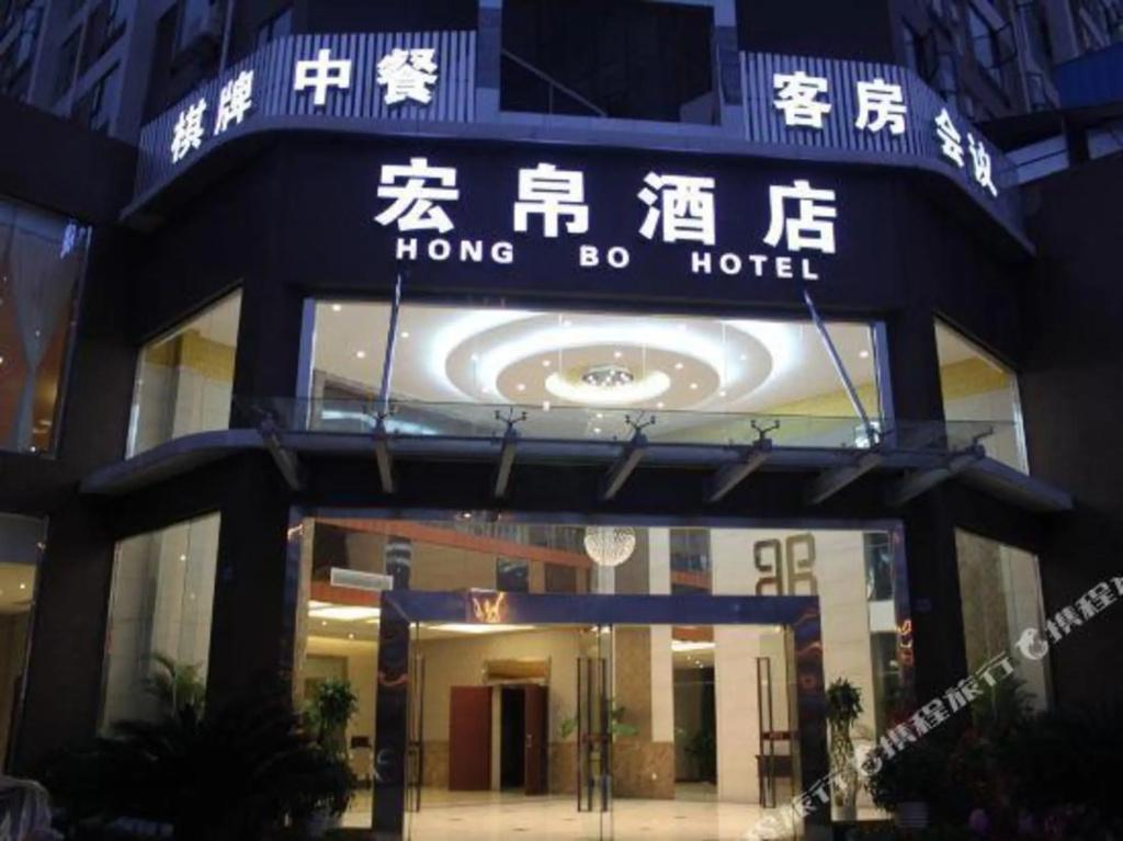 Sichuan Hongbo Hotel - Meishan - главное фото