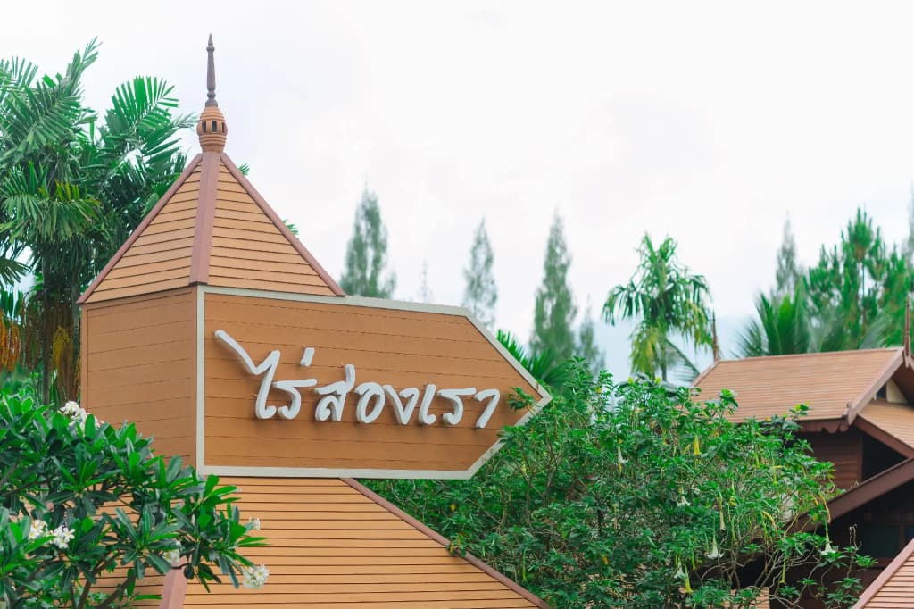 Raisongrao Resort - главное фото