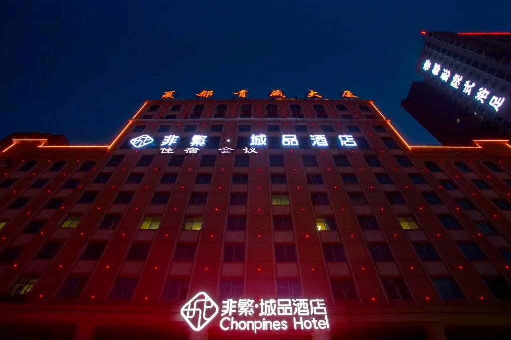 Chonpines Hotels·XiNing Qingzang Building - главное фото