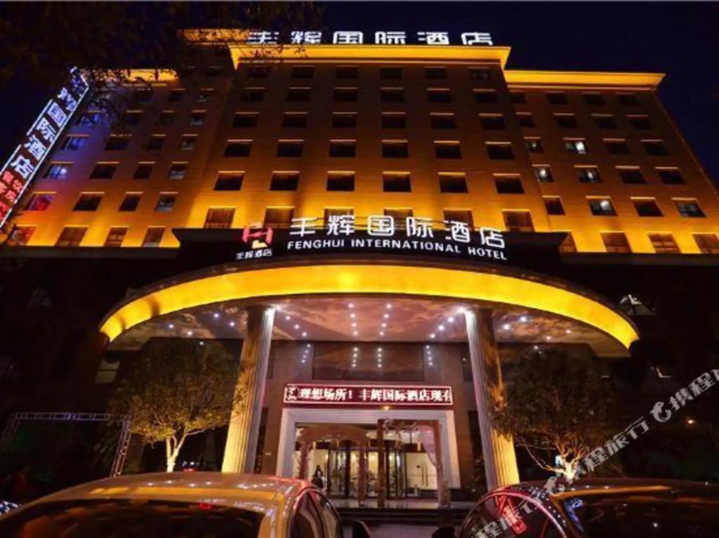 Fenghui International Hotel - главное фото