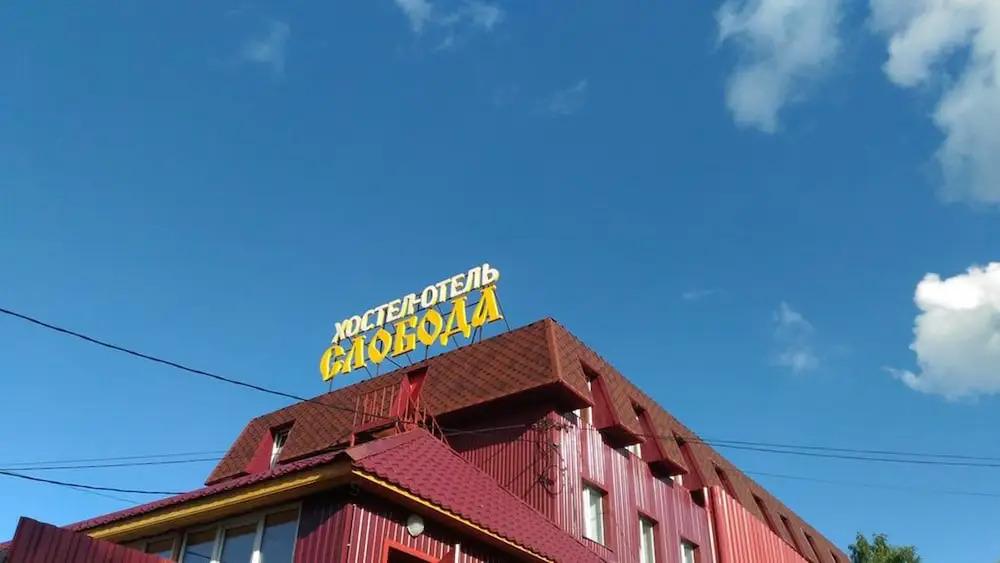 Hostel and Hotel Sloboda - главное фото