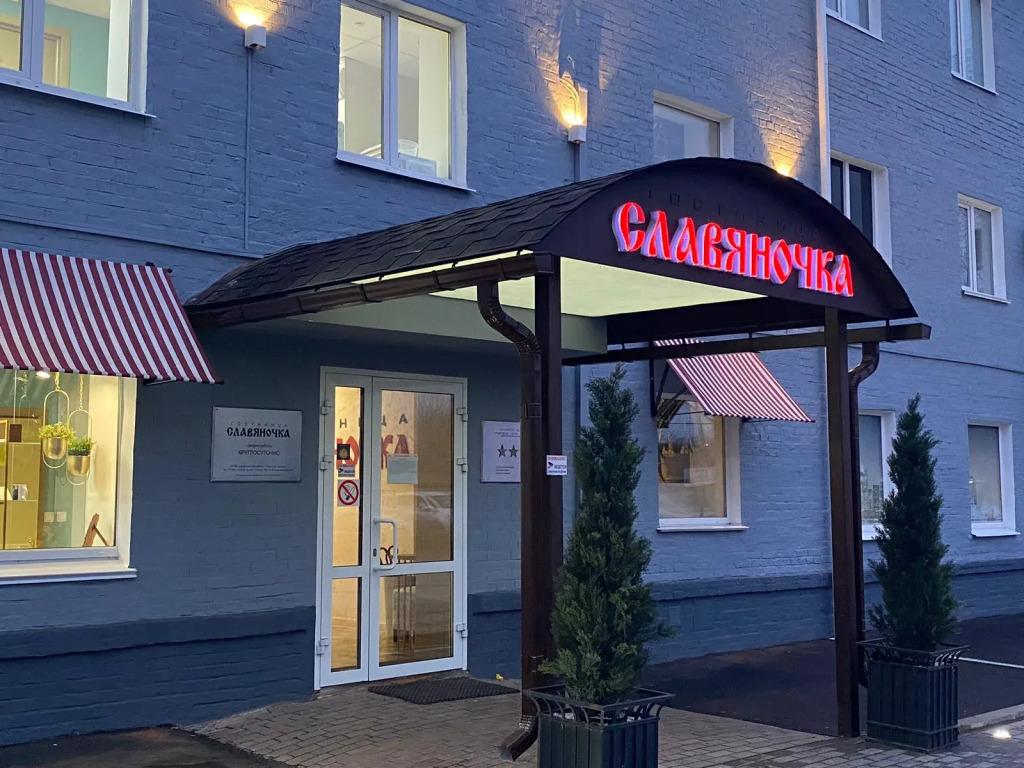 Мини-Отель Славяночка - главное фото