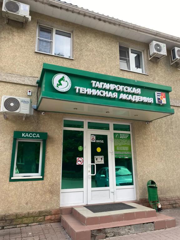 Отель Таганрогская Теннисная Академия - главное фото
