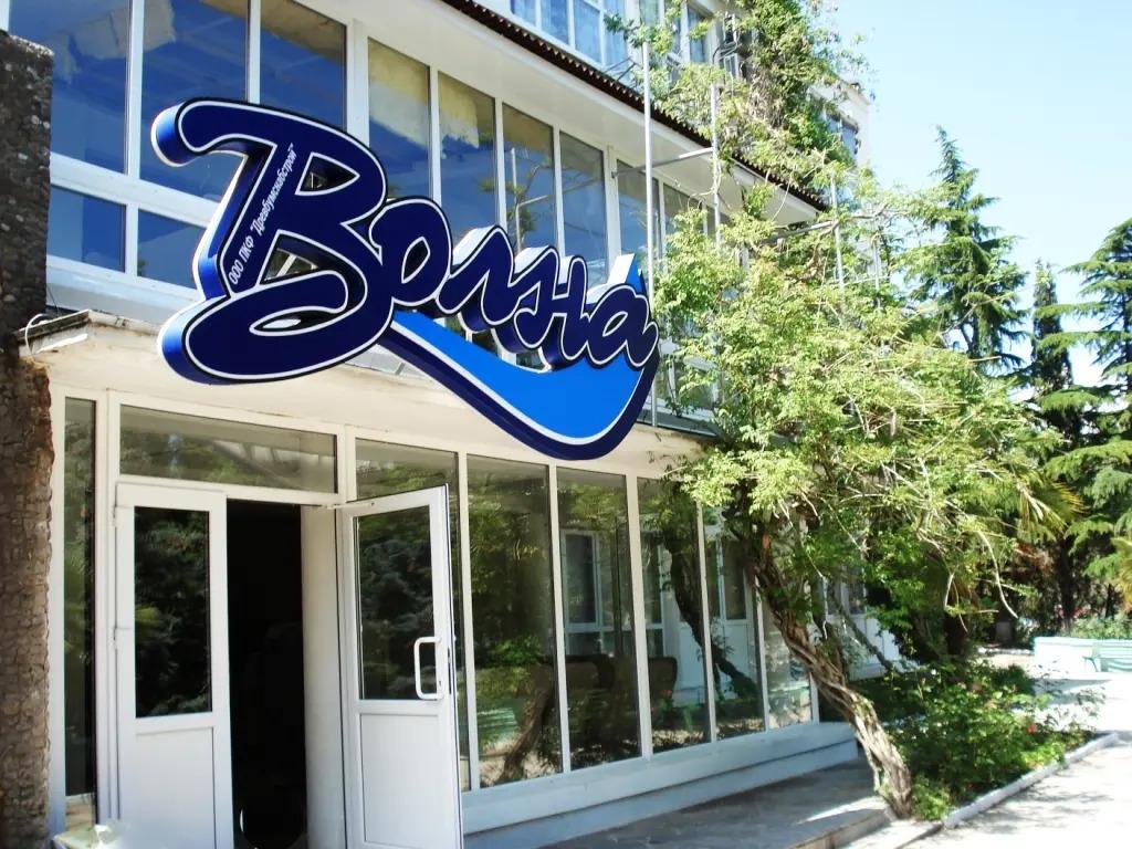 Пансионат Волна - главное фото