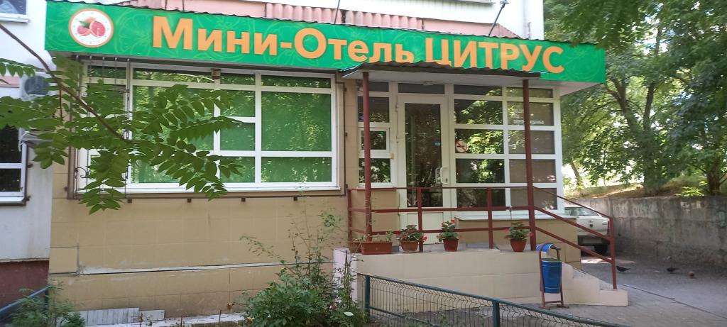 Гостевой дом Цитрус - главное фото