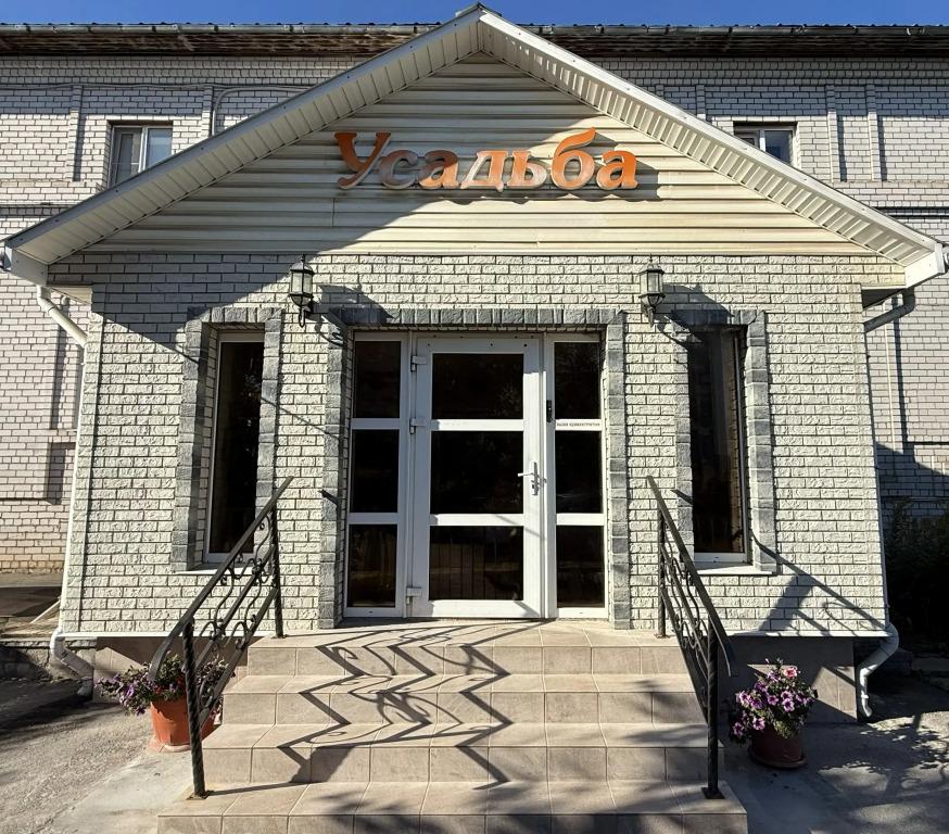 Гостевой дом Усадьба - главное фото