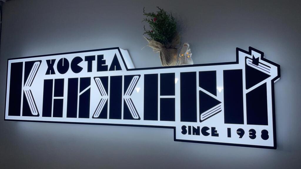 Хостел Книжный - главное фото