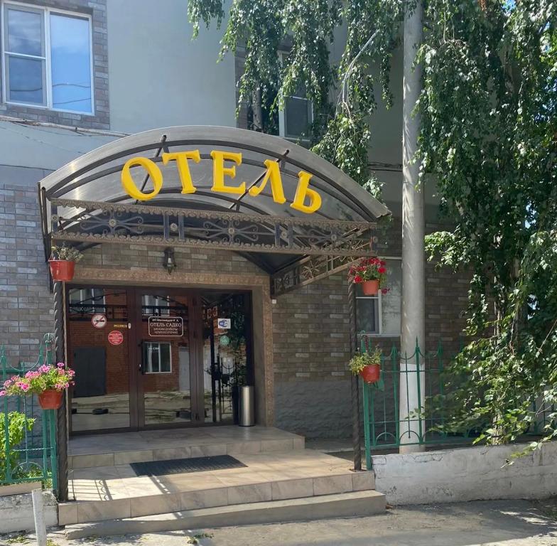 Отель Садко - главное фото