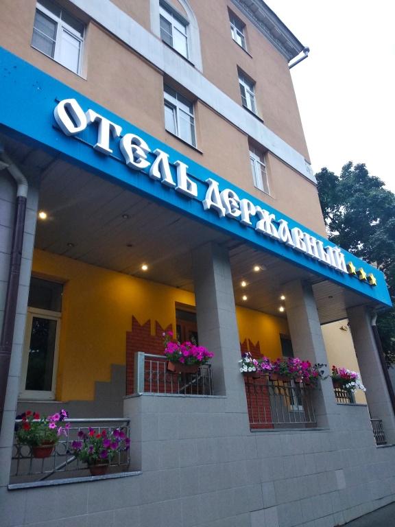 Отель Державный - главное фото