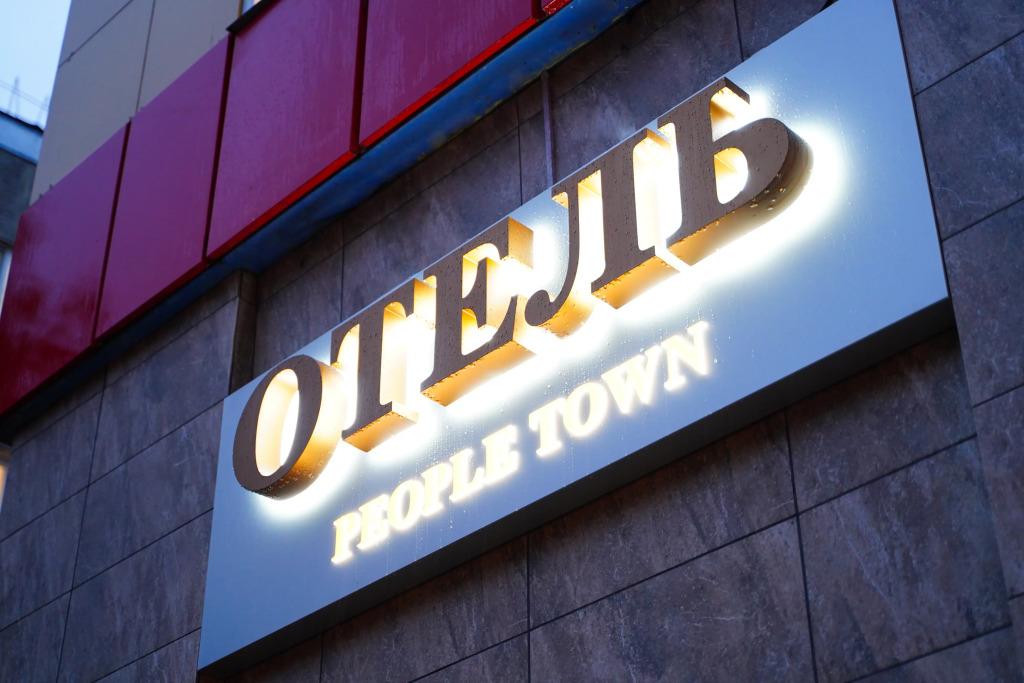 Отель People Town - главное фото