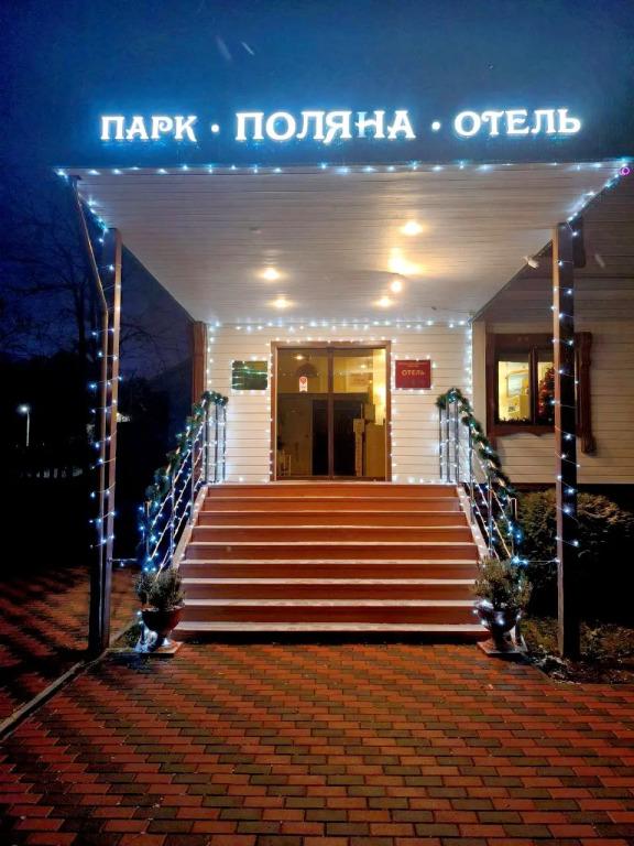 Парк-Отель Поляна - главное фото