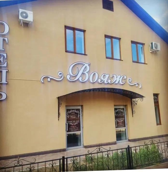 Отель Вояж - главное фото