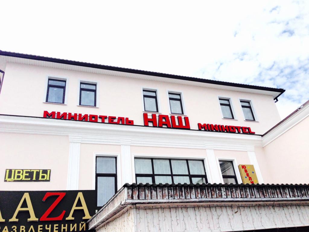 Мини-отель Наш Чаплыгин - главное фото