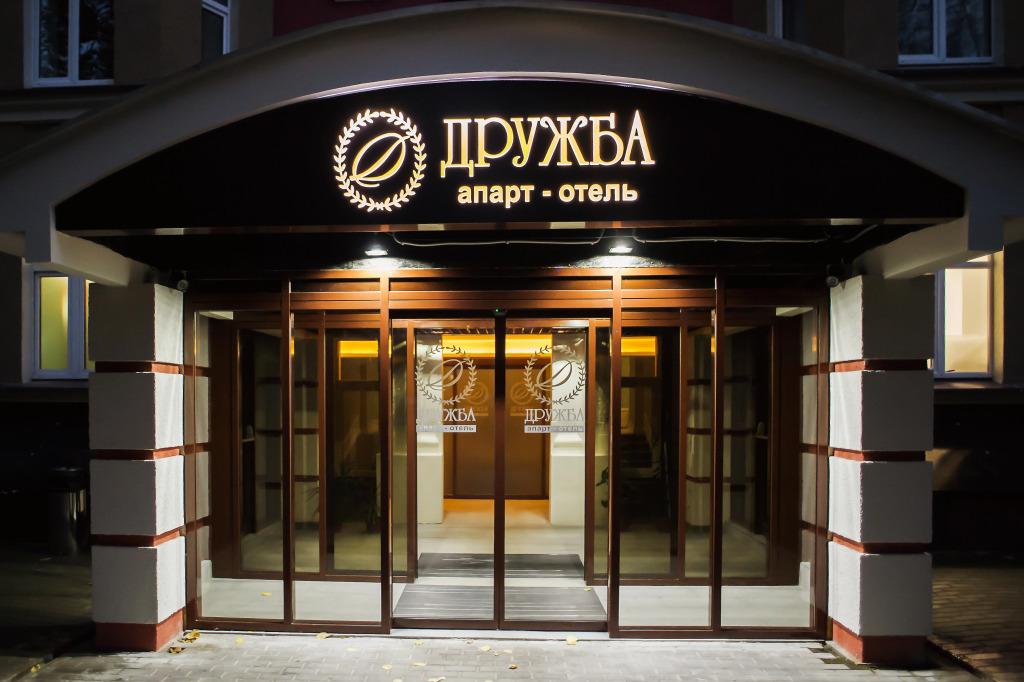 Отель Дружба - главное фото