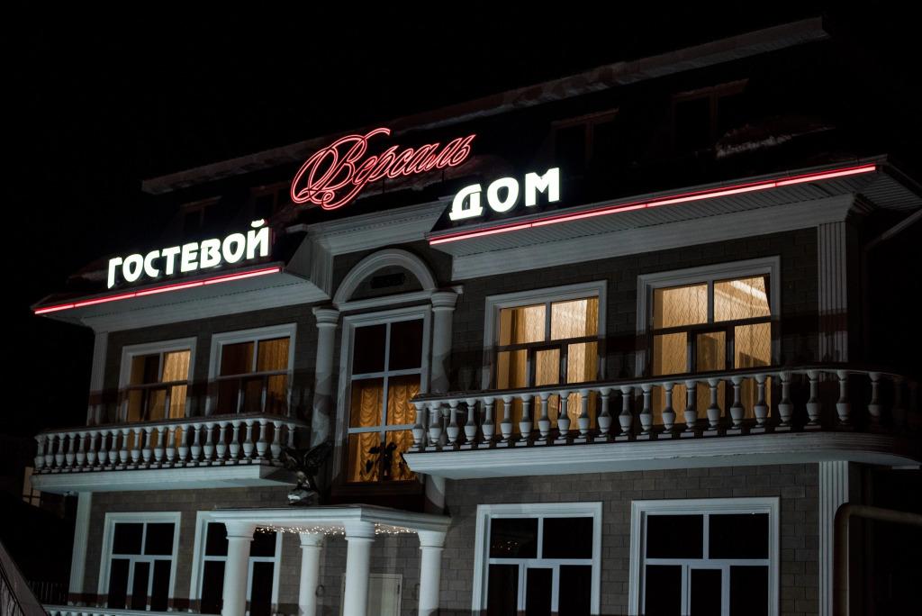 Гостевой Дом Версаль - главное фото