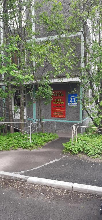 Хостел Ваш Дом - главное фото