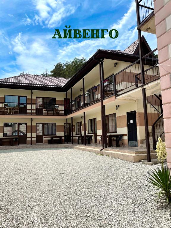 Мини-отель Айвенго - главное фото