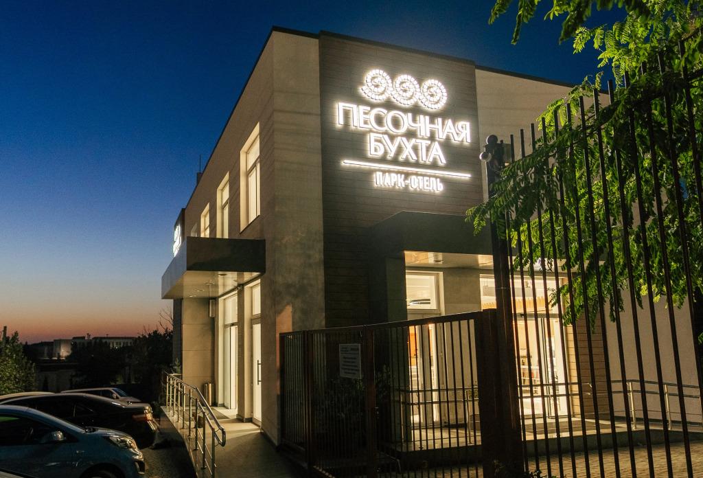 Парк-отель Песочная Бухта - главное фото