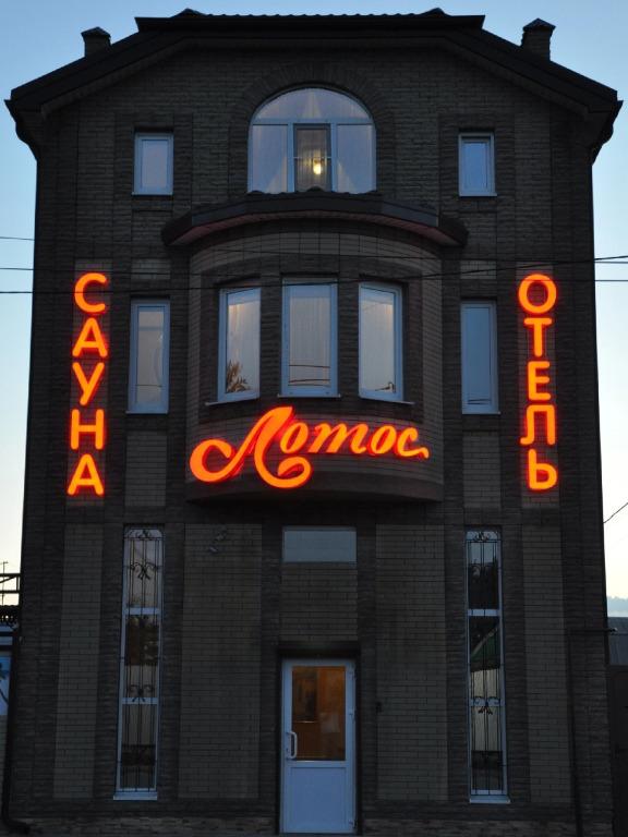 Мини-отель Лотос - главное фото