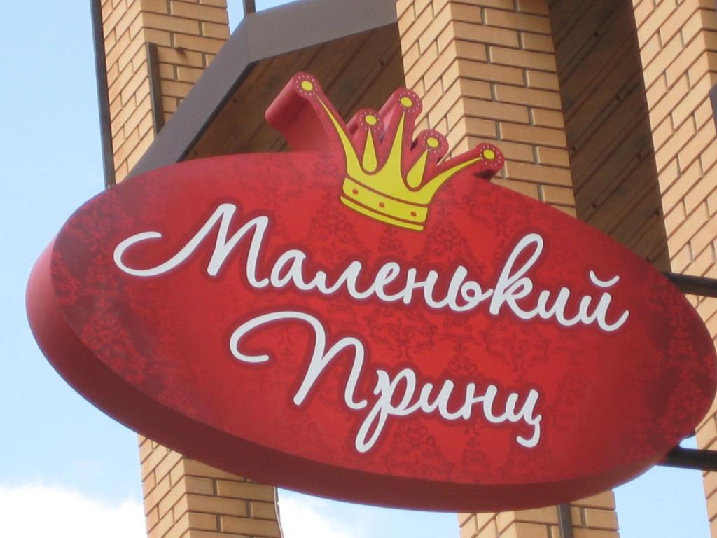 Гостевой дом Маленький принц - главное фото