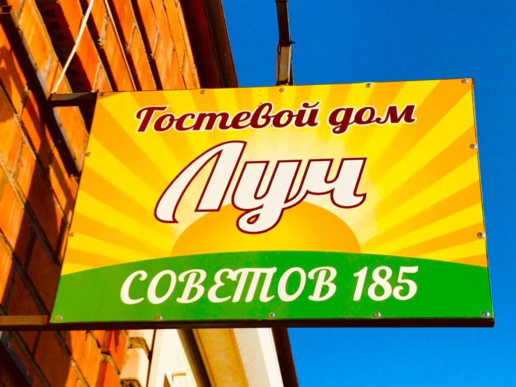 Гостевой дом Луч - главное фото