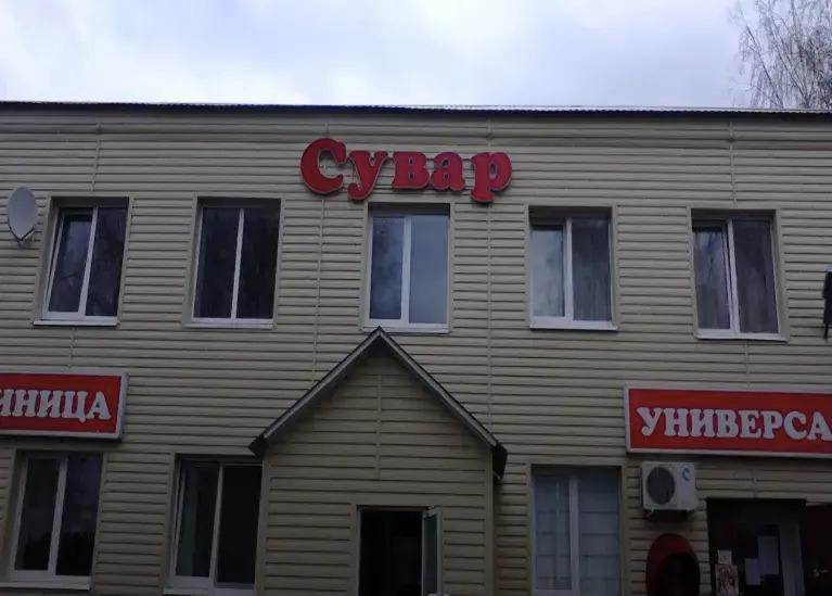 Отель Сувар - главное фото