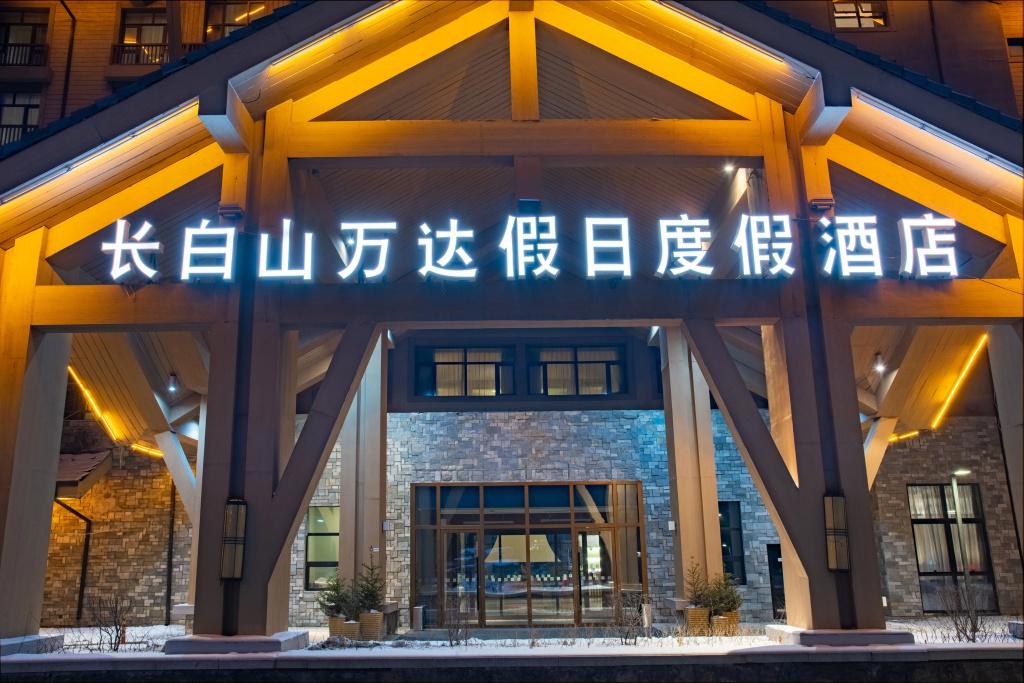 Holiday Inn Resort Changbaishan - главное фото