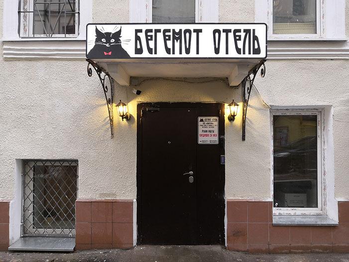Отель Бегемот - главное фото