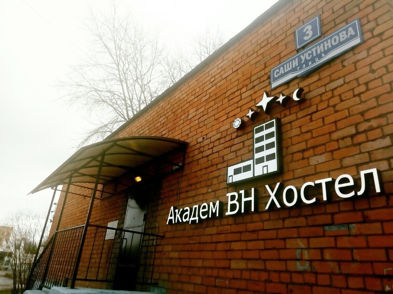 Гостиница Академ ВН в Великом Новгороде